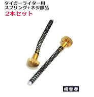 【NIKKO】溶接用タイガーライター用バネ部品2個入り 【ゆうパケット配送可】【サトー後継品】【寅壱・関…