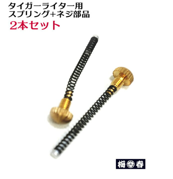 楽天市場 Nikko 溶接用タイガーライター用バネ部品2個入り ゆうパケット配送可 サトー後継品 寅壱 関東鳶職人向け工具 梅春 いちや
