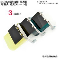 【NIKKO】溶接用 防災面(ヘルメット取付型)プレート付き918（旧 318）ニッコウ【サトー　後継品】【寅壱…