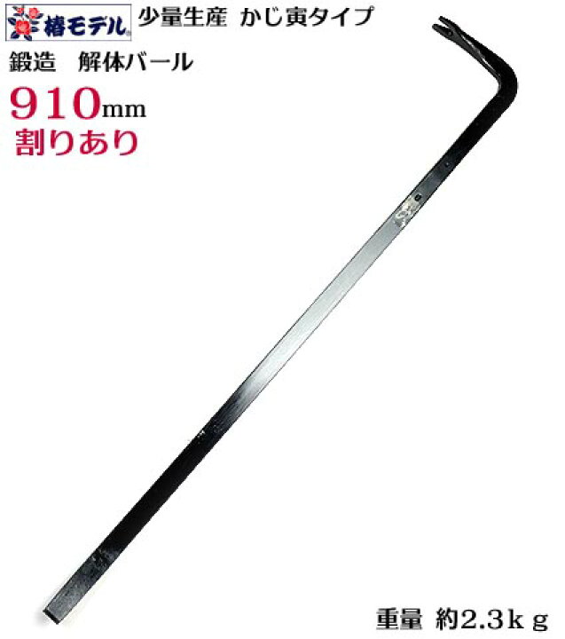楽天市場】【椿モデル】【割りあり】かじ寅 タイプ 解体 バール  