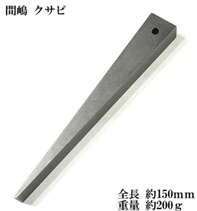 楽天市場】【希少品】新 間嶋割矢 クサビ 穴付き 約150mm 鉄骨 鉄板 