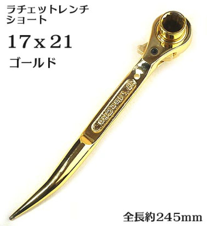 楽天市場】ゴールド ラチェットレンチ 17x21 短曲 全長245mm 