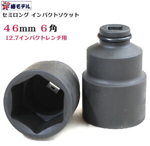 �V�T�C�Y�y�փ��f���z12.7 �C���p�N�g�p �Z�~�����O�\�P�b�g6�p�^�C�v PSS-46-6K�i46mm�j�y�C���p�N�g�����`�p�\�P�b�g�z�y�Ј�E�֓��ΐE�l�����H��z