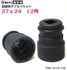 【椿モデル】新サイズ 27x24mm 仮締用 ダブルソケット コマ 12角タイプ PWS-2724-12K 12.7 インパクト用【インパクトレンチ用ソケット】【寅壱・関東鳶職人向け工具】