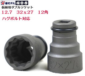 【椿モデル】12.7 インパクト 【ハグボルト対応】仮締用 ダブルソケット12角タイプ コマ PWSHUG-32x27-12K（32X27mm）HUG BOLT【インパクトレンチ用ソケット】鉄骨建方に絶大な威力を発揮。【鉄骨鳶・寅壱・関東鳶職人向け工具】