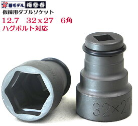 【椿モデル】12.7 インパクト 【ハグボルト対応】仮締用 ダブルソケット6角タイプ コマ PWSHUG-32x27-6K（32X27mm）HUG BOLT【インパクトレンチ用ソケット】鉄骨建方に絶大な威力を発揮。【鉄骨鳶・寅壱・関東鳶職人向け工具】
