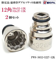 限定品【椿モデル】総磨き 仕上げ 12.7 インパクト 仮締用 ダブルソケット12角タイプ PWSP-12K（32X27mm…