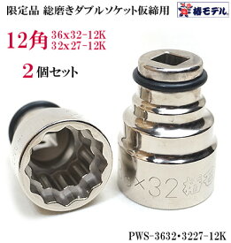 限定品【椿モデル】総磨き 仕上げ 12.7 インパクト 仮締用 ダブルソケット12角タイプ PWSP-12K（32X27mm）（36X32mm）2個セット【インパクトレンチ用ソケット】【寅壱・関東鳶職人向け工具】