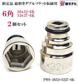 限定品【椿モデル】総磨き （無電解） 12.7 インパクト 仮締用 ダブルソケット6角タイプ PWSP-6K（32X27mm）（36X32mm）2個セット【インパクトレンチ用ソケット】【寅壱・関東鳶職人向け工具】