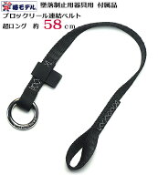 最新【椿モデル】総磨きリング ハーネス用 連結ベルト ロング 約 58cm ブラック 安全ブロック用ベルト 墜…