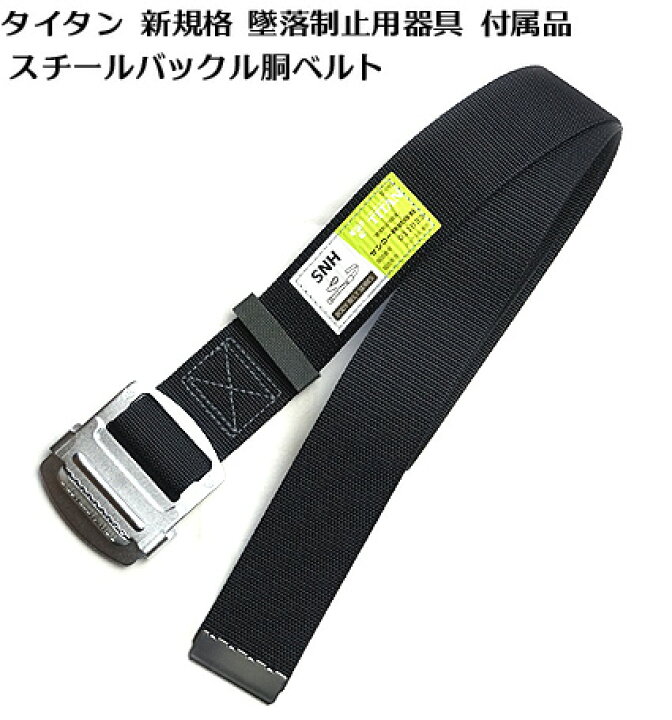 楽天市場】【新規格】タイタン TITAN 50mm巾 墜落制止用器具 安全帯 