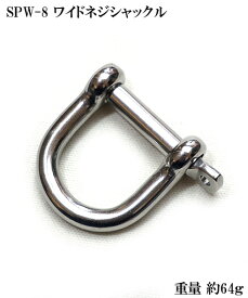 ワイド ネジ シャックル SPW-8（落下防止・ハンマー取付金具 等）【寅壱・関東鳶職人向け工具】