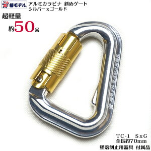 【椿モデル】シルバーxゴールド 超小型 最軽量 アルミ ツイストカラビナ斜めゲート TC-1【墜落制止用器具 付属品】安全帯用【ゆうパケット5個まで配送可】 墜落制止用器具