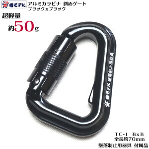 【椿モデル】限定色 ブラックxブラック 超小型 最軽量 アルミ ツイストカラビナ斜めゲート TC-1【墜落制止用器具 付属品】安全帯用【ゆうパケット5個まで配送可】 墜落制止用器具