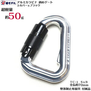 【椿モデル】限定色 シルバーxブラック 超小型 最軽量 アルミ ツイストカラビナ斜めゲート TC-1【墜落制止用器具 付属品】安全帯用 墜落制止用器具 【ゆうパケット5個まで配送可】