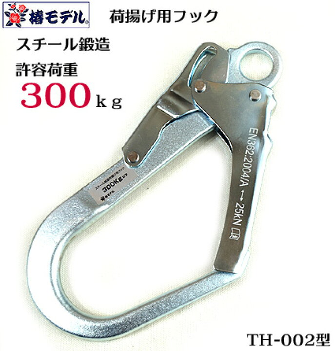 楽天市場】椿モデル 新 荷揚げ用 フックTH-002【スチール鍛造】 フック ステンレス製瓦荷揚げフック２個セットひょうたん印