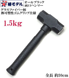椿モデル オールブラック 全長30cm 両口ハンマー 1.5kg（グラスファイバー柄）【寅壱・関東鳶職人向け工具】