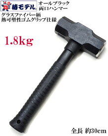 椿モデル オールブラック 全長30cm 両口ハンマー 1.8kg（グラスファイバー柄）【寅壱・関東鳶職人向け工具】