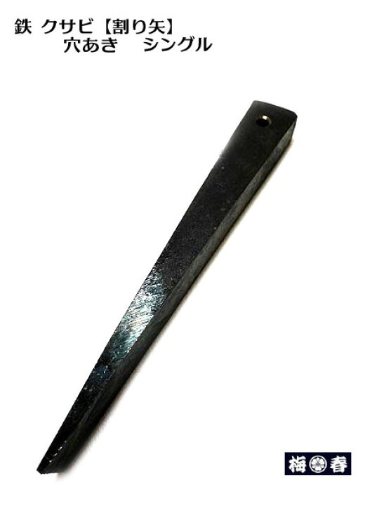 楽天市場】【鉄 楔】【クサビ】穴付き 150mm 鉄骨 鉄板などのすきま 