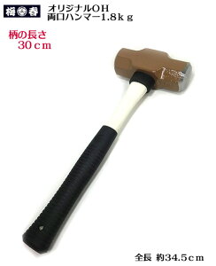 �y�~�t������ �����i�z���ʐ��Y ���̒���30cm �����n���}�[1.8kg�S��34.5cm�i���̒������Z�߂̃n���}�[�j�y�O���X�t�@�C�o�[���z�yOHW�z�y�Ј�E�֓��ΐE�l�����H��z