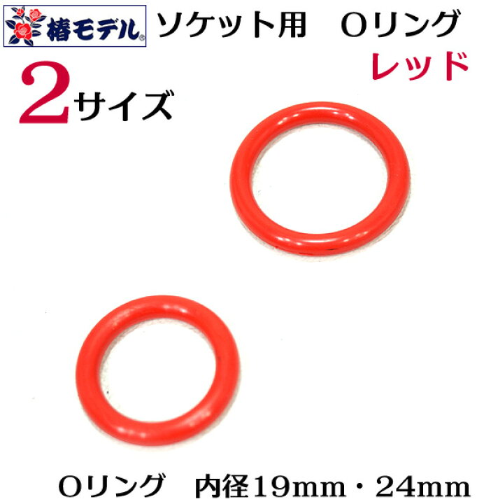 楽天市場 椿モデル ソケット用 Oリング レッド 赤 2サイズ ゆうパケット配送可能 寅壱 関東鳶職人向け工具 梅春 いちや