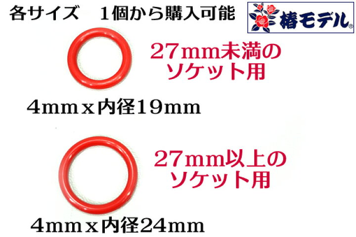 楽天市場 椿モデル ソケット用 Oリング レッド 赤 2サイズ ゆうパケット配送可能 寅壱 関東鳶職人向け工具 梅春 いちや