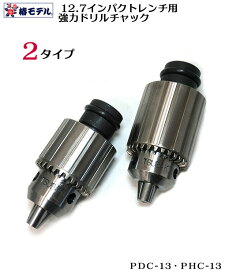 【椿モデル】12.7mm インパクトレンチ用 ドリルチャック【レンチ規格のドリルチャック】PDC-13　PHC-13鉄骨 ドリル【寅壱・関東鳶職人・鉄筋・仮枠 向け工具】