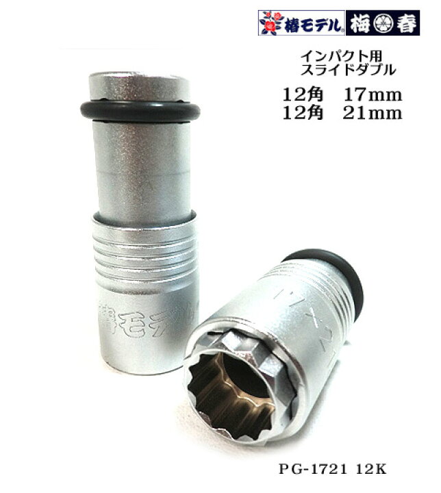 楽天市場】【椿モデル】12.7 インパクトソケット スライドダブル PG 