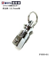 【椿モデル】12.7mm用 ソケット 携帯ホルダーPHH-01【インパクトレンチソケット用】シルバー ・ガンメタ…
