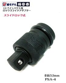 【椿モデル】12.7 インパクト用 ロックスライド アダプター PSA-4 【インパクトレンチ用アダプター】【寅壱・関東鳶職人向け工具】