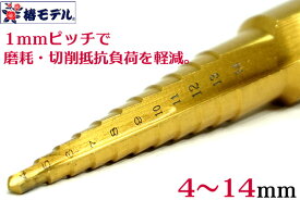 【椿モデル】【新サイズ】HSS ハイス鋼 レンチ用 ステップドリル PSH-414 チタンコート 4〜14mm 1mmピッチ【スパイラル ステップ ドリル】鉄骨 ドリル【鉄骨鳶・寅壱・関東鳶職人向け工具】