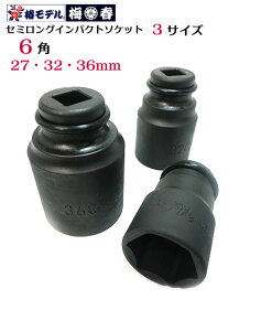 �y�փ��f���z12.7 �C���p�N�g�p �Z�~�����O�\�P�b�g6�p�^�C�v PSS-6K�i27�E32�E36mm�j�y�C���p�N�g�����`�p�\�P�b�g�z�y�Ј�E�֓��ΐE�l�����H��z