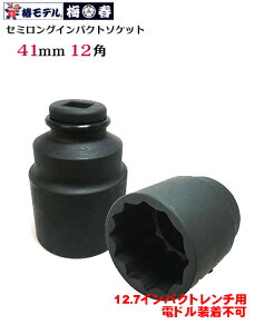 �y�փ��f���z12.7 �C���p�N�g�p �Z�~�����O�\�P�b�g12�p�^�C�v PSS-41-12K�i41mm�j�y�C���p�N�g�����`�p�\�P�b�g�z�y�Ј�E�֓��ΐE�l�����H��z