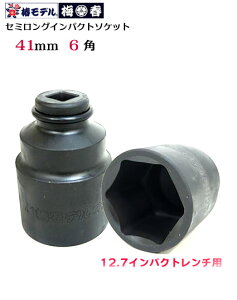 �y�փ��f���z12.7 �C���p�N�g�p �Z�~�����O�\�P�b�g6�p�^�C�v PSS-41-6K�i41mm�j�y�C���p�N�g�����`�p�\�P�b�g�z�y�Ј�E�֓��ΐE�l�����H��z