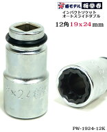 【椿モデル】新サイズ 12.7 インパクトソケット オートスライドダブル PW-1924-12K 6K　12角　（6角 6K新…