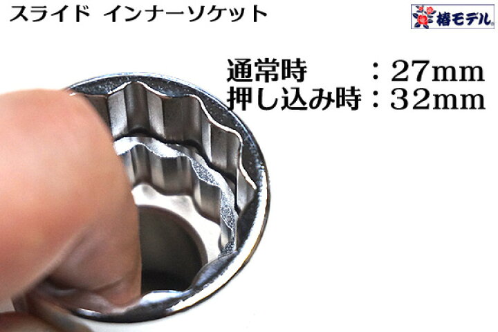 楽天市場】【椿モデル 数量限定】 12.7 インパクト 総磨き 仮締用 オートスライド ダブルソケット コマ 12角タイプ PWP-2732-12K(27X32mm)鉄骨建方に絶大な威力を発揮します。鉄骨鳶 向け【インパクトレンチ用ソケット】【寅壱・関東鳶職人向け工具】 : 梅春 いちや 楽天市場】【椿モデル 数量限定】 12.7 インパクト 総磨き 仮締用 オートスライド ダブルソケット コマ 12角タイプ PWP-2732-12K(27X32mm)鉄骨建方に絶大な威力を発揮します。鉄骨鳶 向け【インパクトレンチ用ソケット】【寅壱・関東鳶職人向け工具】 : 梅春 いちや