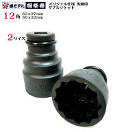 椿モデル 12.7 インパクト 仮締用 ダブルソケット コマ 12角タイプ PWS-12K（32X27mm）（36X32mm）鉄骨建…