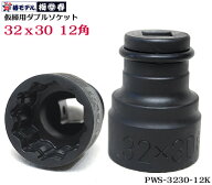 【椿モデル】新サイズ 32x30mm 仮締用 ダブルソケット コマ 12角タイプ PWS-3230-12K 12.7 インパクト用…