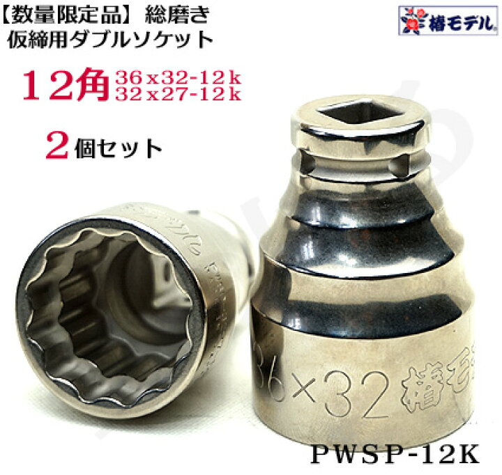 楽天市場】限定品【椿モデル】総磨き 仕上げ 12.7 インパクト 仮締用 