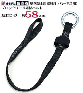 【椿モデル】ハーネス用 ブロックリール 総磨き連結ベルト ロング 約 58cm ブラック 安全ブロック用ベル…
