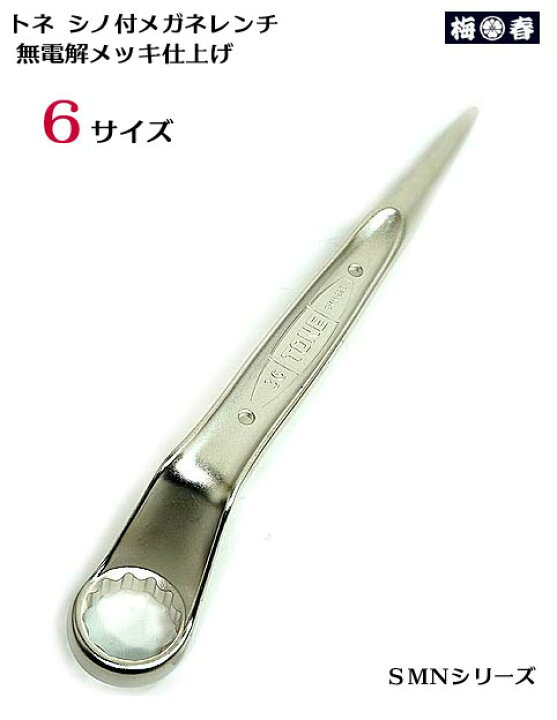 楽天市場】【トネ TONE】シノ付きメガネレンチ SMN-16 SMN-20 SMN-22 