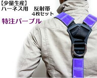 【谷沢製作所】フルハーネス用反射帯 1組 （4枚入）長さ 40cm 特注パープル【安全帯付属品】長さ調整可能…