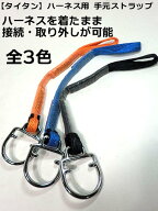 【タイタン】ハーネス ブロックリール用 STJ 手元ストラップ　全3色 【ハーネス安全帯付属品】【ゆうパケ…