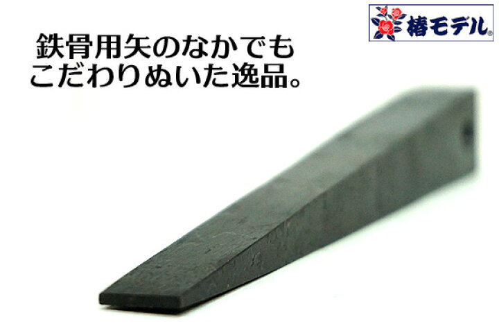 楽天市場】【椿モデル】【鉄 楔】焼き入れ済 鉄骨用 矢【クサビ】穴 