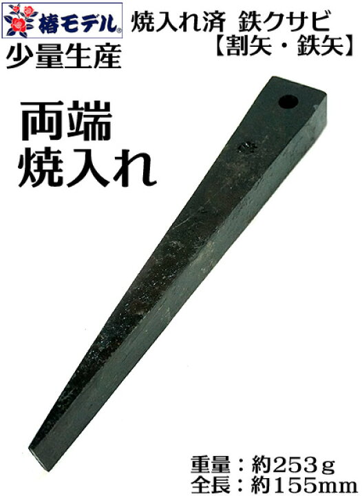 楽天市場】【椿モデル】【鉄 楔】焼き入れ済 鉄骨用 矢【クサビ】穴 