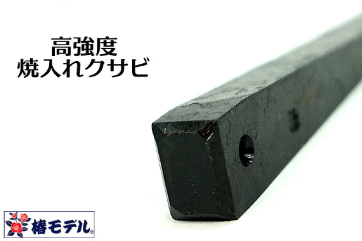 楽天市場】【椿モデル】【鉄 楔】焼き入れ済 鉄骨用 矢【クサビ】穴 