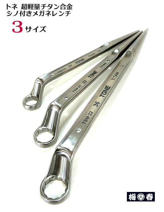 楽天市場】【送料無料】【トネ TONE】チタン シノ付 メガネレンチ 