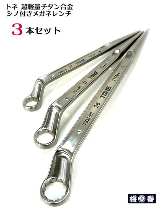 楽天市場】【トネ TONE】チタン シノ付メガネレンチ3本セット(トルシア 