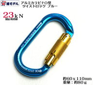【椿モデル HARU】アルミカラビナ O型 ブルー 23kN ツイストロック付き TC-2 墜落制止用器具【墜落制止用…