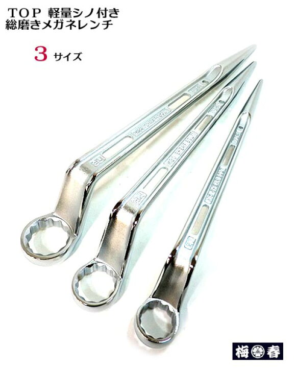 楽天市場】【トップ】【総磨き】シャーボルト用シノ付き メガネレンチ 